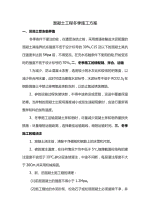 混凝土工程冬季施工方案.docx