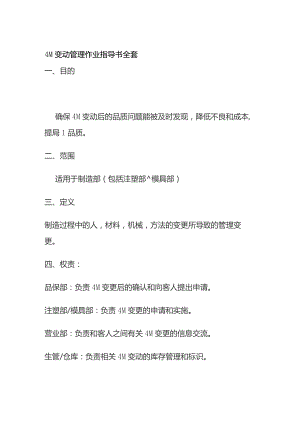 4M变动管理作业指导书全套.docx