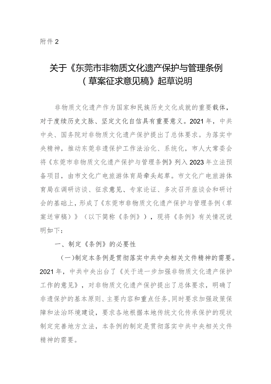 东莞市非物质文化遗产保护与管理条例(草案征求意见稿)起草说明.docx_第1页
