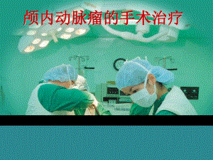 颅内动脉瘤的手术治疗.ppt