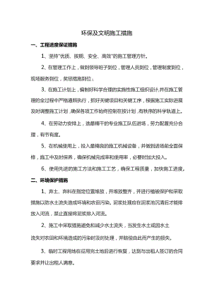 环保及文明施工措施.docx