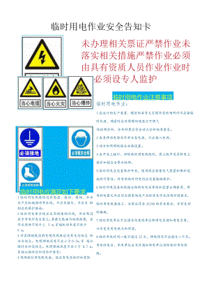 (新)XX企业临时用电作业安全告知卡.docx