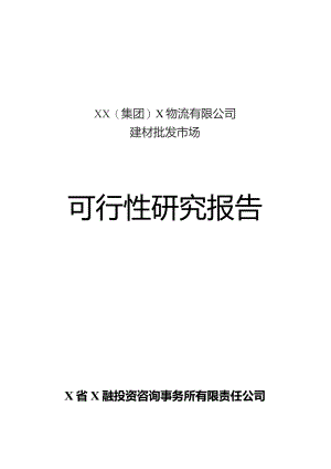 某建材批发市场可研报告.docx