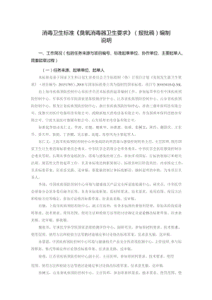 GB-臭氧消毒器卫生要求编制说明.docx