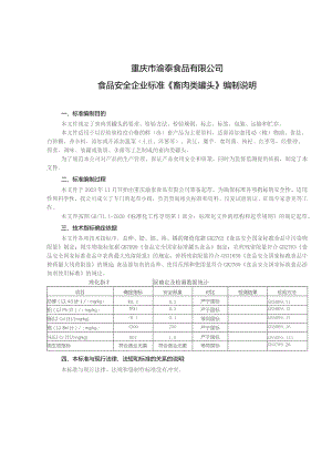重庆市渝泰食品有限公司食品安全企业标准《畜肉类罐头》编制说明.docx