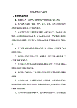 安全用电防火措施.docx