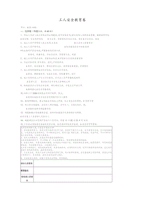 工人安全教育卷.docx