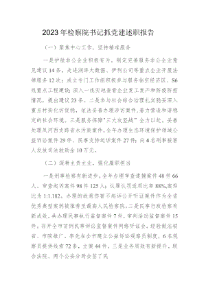2023年检察院书记抓党建述职报告.docx