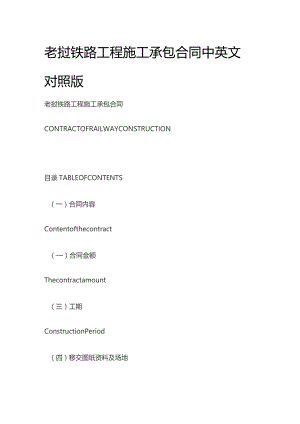老挝铁路工程施工承包合同中英文对照版.docx