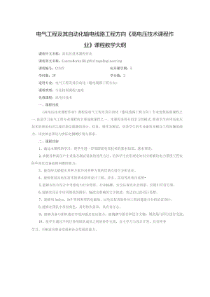 电气工程及其自动化输电线路工程方向《高电压技术课程作业》课程教学大纲.docx
