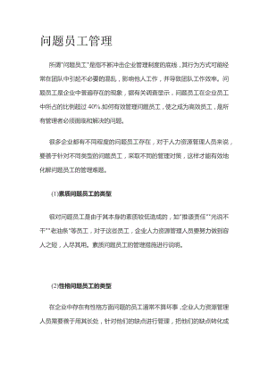 问题员工管理.docx