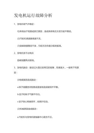 发电机运行故障分析.docx