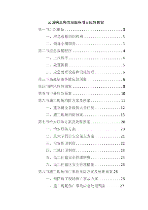 公园病虫害防治服务项目应急预案.docx
