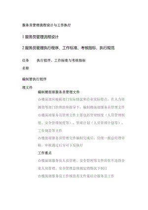 服务员管理流程设计与工作执行.docx