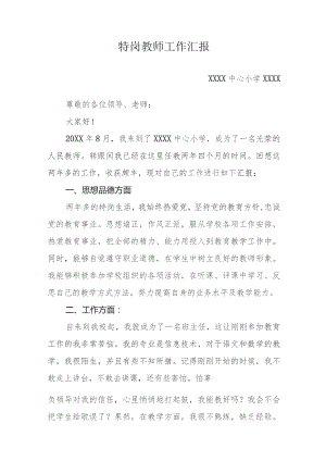 XX教师工作汇报材料.docx