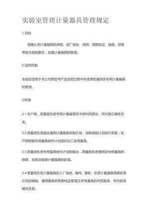 实验室管理 计量器具管理规定.docx
