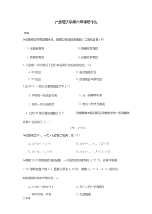 计量经济学第六章课后作业.docx