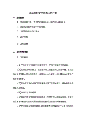 基坑开挖安全隐患应急方案.docx