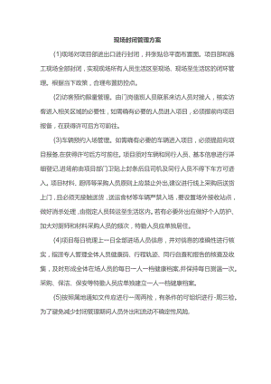 现场封闭管理方案.docx