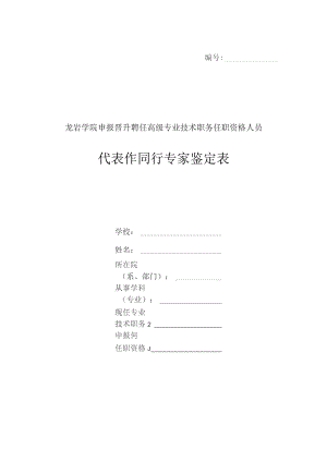 ＿＿＿＿＿＿龙岩学院申报晋升聘任高级专业技术职务任职资格人员代表作同行专家鉴定表.docx