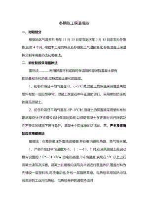 冬期施工保温措施.docx