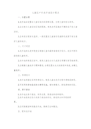 儿童区户外洗手池设计要点.docx