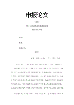 一种汽车电器实验台的设计与实现.docx