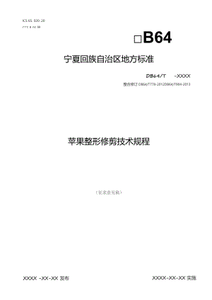 苹果整形修剪技术规程（征求意见稿）.docx