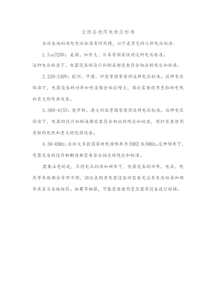 全球各地用电电压标准.docx