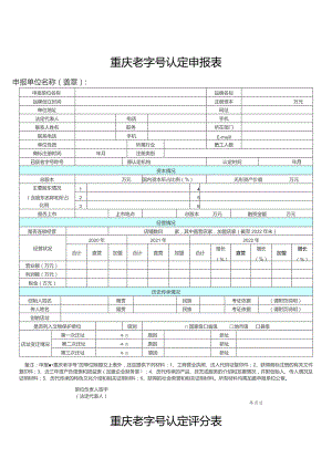 重庆老字号认定申报表.docx