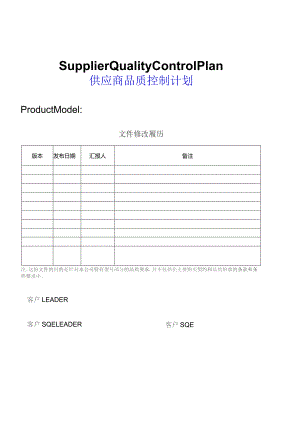 供应商品质控制计划.docx