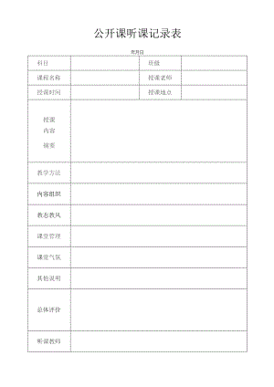 公开课听课记录表模板.docx