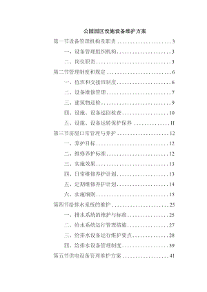 公园园区设施设备维护方案.docx