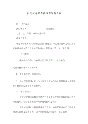 自动化仓储设备维保服务合同.docx