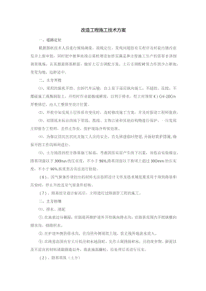 改造工程施工技术方案.docx