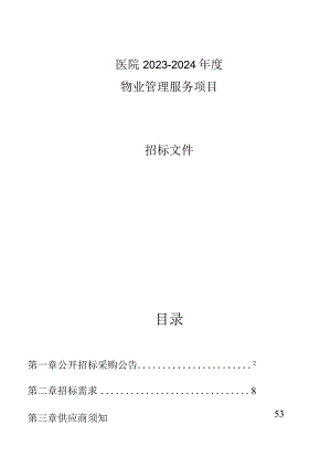 医院2023-2024年度物业管理服务项目招标文件.docx