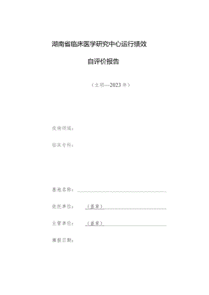 湖南省临床医学研究中心运行绩效自评价报告.docx