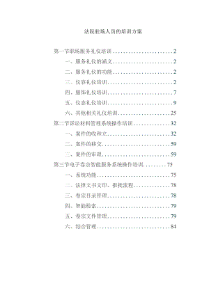 法院驻场人员的培训方案.docx