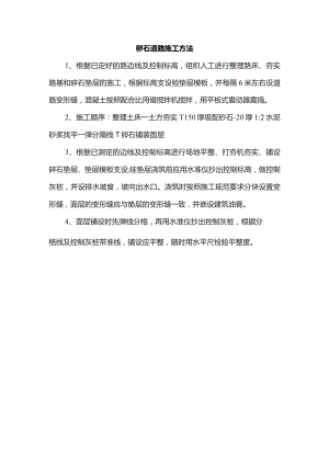 卵石道路施工方法.docx