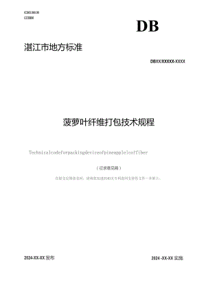 菠萝叶纤维打包技术规程.docx