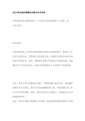 2023陕西咸阳辅警面试题及参考答案.docx