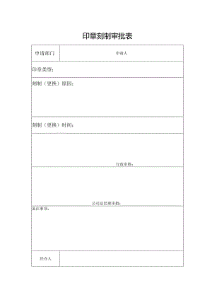 印章刻制审批表.docx