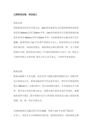 公路板梁运输架设施工.docx