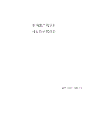 玻璃生产线项目可行性研究报告.docx