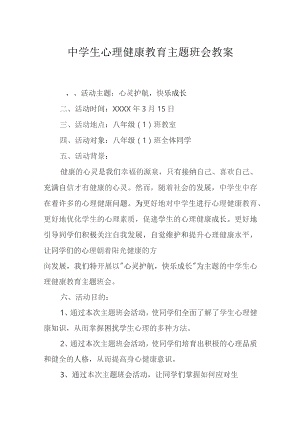 心理健康教育主题班会活动方案精选5份.docx