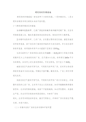 建筑物的防爆措施.docx