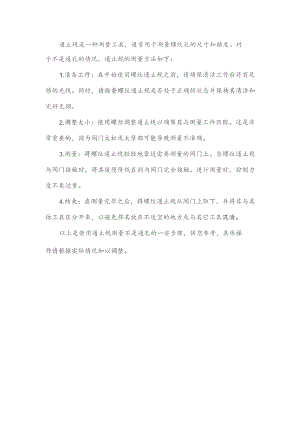 不是通孔,通止规测量方法.docx