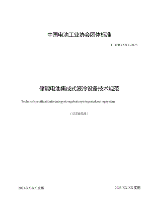 储能电池集成式液冷设备技术规范.docx