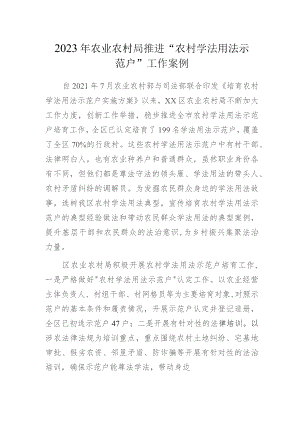 2023年农业农村局推进“农村学法用法示范户”工作案例.docx