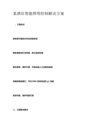 某酒店智能照明控制解决方案.docx